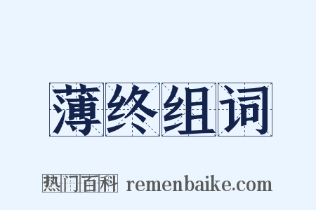 薄终组词是什么意思的图片